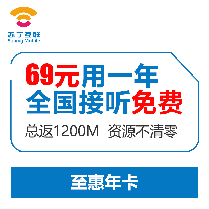 苏宁互联手机卡至惠年卡 年费69元版（乌鲁木齐）