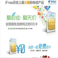 黄山市电信Ifree卡