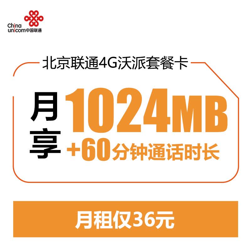 [北京联通]校园4G沃派 36元套餐 50元话费立即到账 手机卡 电话卡 流量卡图片