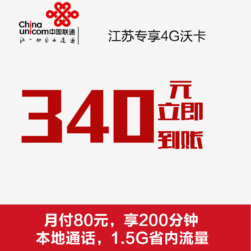 [江苏联通]徐州专享沃4G手机卡(立即到账340元,80元套餐,无合约期)手机卡 电话卡 流量卡