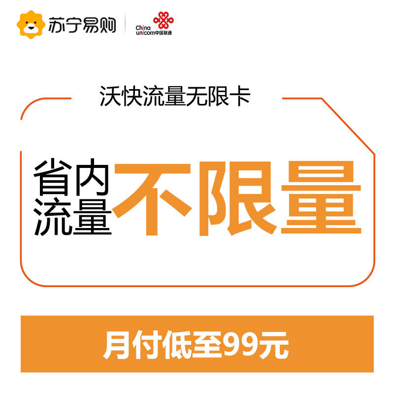 [联通]江苏联通 沃快无限流量卡 手机卡 电话卡 上网卡(省内流量无限用)