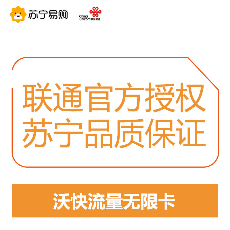 [联通]江苏联通 沃快无限流量卡 手机卡 电话卡 上网卡(省内流量无限用)