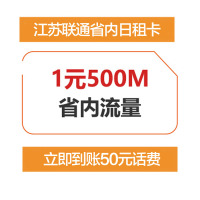 [日租卡]江苏联通 日租流量卡 手机卡 电话卡 上网卡(1元500M省内流量)