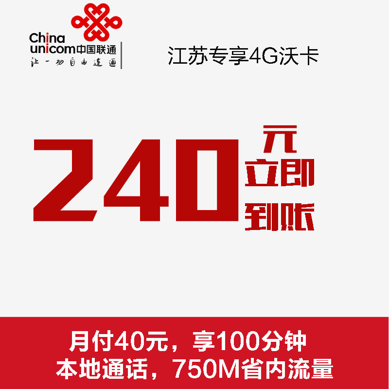 【江苏联通】无锡专享沃4G手机卡（立即到账240元，40元套餐，无合约期）手机卡 电话卡 流量卡