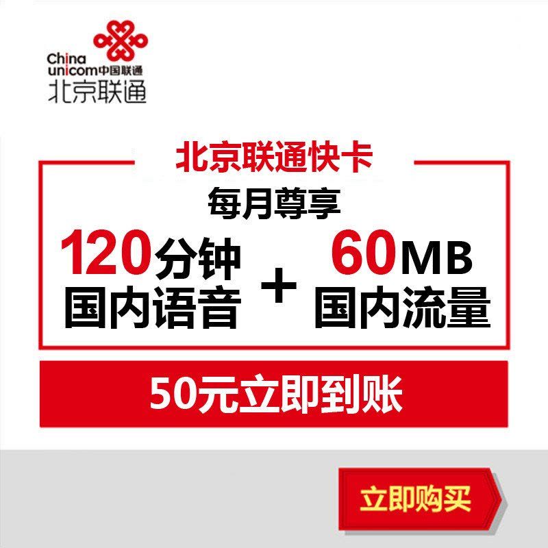 北京联通快卡(26元享60MB流量+120分钟通话)手机卡 电话卡 流量卡图片