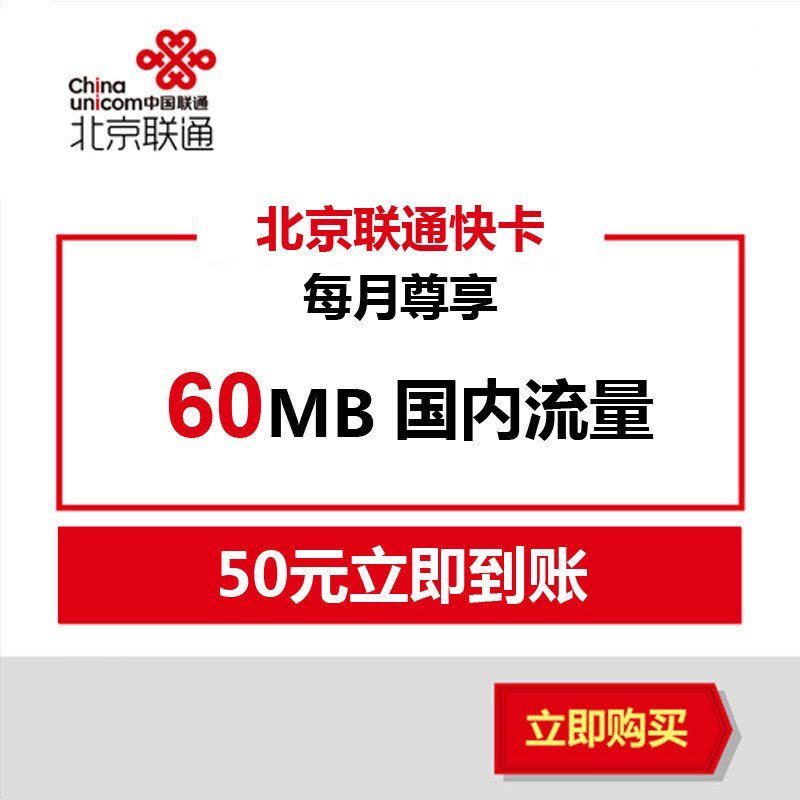 北京联通快卡(26元享60MB流量+120分钟通话)手机卡 电话卡 流量卡图片