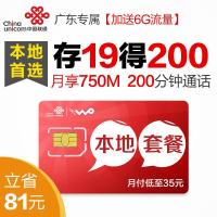 东莞联通4G超值卡(35元得200分钟通话+750M流量+1G闲时流量)