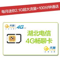 十堰电信4G畅聊卡(激活到账100元,每月2.1G省内流量+100分钟全国通话)