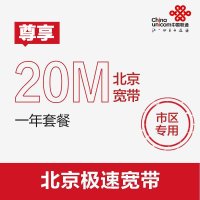 北京市区联通宽带20M包1年套餐