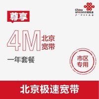 北京市区联通宽带4M包1年套餐