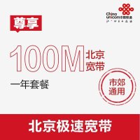 北京联通宽带100M包1年套餐