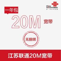 江苏常州联通宽带20M包1年套餐