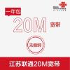 江苏镇江联通宽带20M包1年套餐