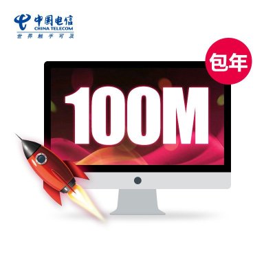 [江苏电信宽带]南京电信100M宽带(年付)