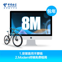[江苏电信宽带]南京电信8M宽带(年付)