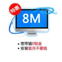 [江苏电信宽带]南通电信8M宽带(年付)