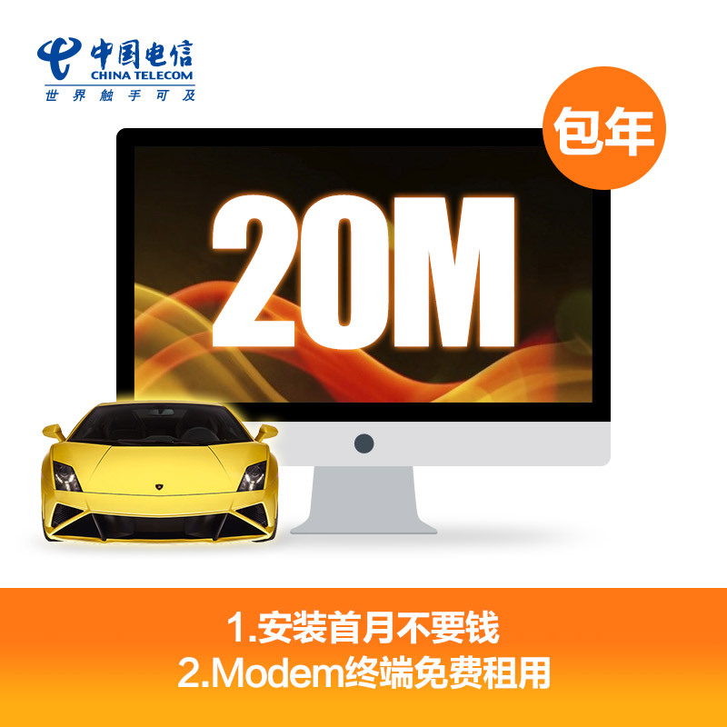 [江苏电信宽带]连云港电信20M宽带(年付)