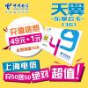 上海电信3G乐享“49+1”云卡