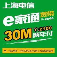 [上海电信宽带]上海30M宽带(2年)