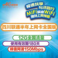 四川联通半年上网卡全国版(12G全国流量)