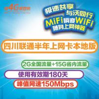 四川联通半年上网卡全国版(2G全国流量+15G省内流量)