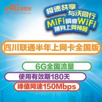 四川联通半年上网卡全国版(6G全国流量)