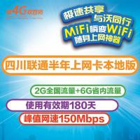 四川联通半年上网卡本地版(2G全国流量+6G省内流量)