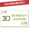 四川电信成都4G/3G手机号卡,套餐5折(开卡到帐50元,含530元话费)