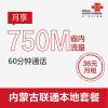 内蒙古联通本地套餐36元(750M省内流量+60分钟通话)