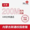 内蒙古联通校园套餐16元(200M区内流量+100分钟通话)