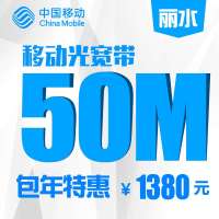 【浙江移动宽带】丽水移动50M有线宽带包年