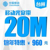【浙江移动宽带】台州移动20M宽带包一年
