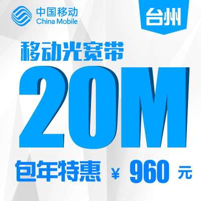 【浙江移动宽带】台州移动20M宽带包一年