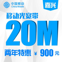 【浙江移动宽带】嘉兴移动20M宽带包两年