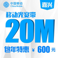 【浙江移动宽带】嘉兴移动20M宽带包年