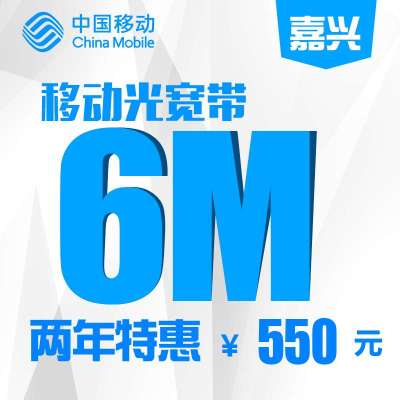 【浙江移动宽带】嘉兴移动6M宽带包两年