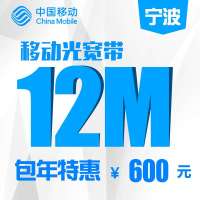 【浙江移动宽带】宁波移动12M有线宽带包年
