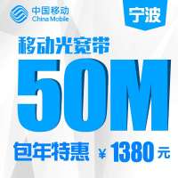 【浙江移动宽带】宁波移动50M宽带包年