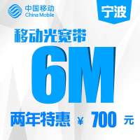 【浙江移动宽带】宁波移动6M宽带包两年