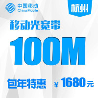 【浙江移动宽带】杭州移动100M有线宽带包年