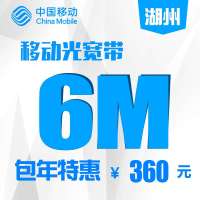 【浙江移动宽带】湖州移动6M家庭宽带包年