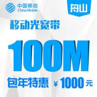 【浙江移动宽带】舟山移动100M家庭宽带包年