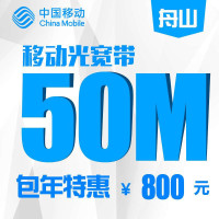 【浙江移动宽带】舟山移动50M家庭宽带包年