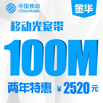 【浙江移动宽带】金华移动100M宽带包两年