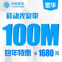【浙江移动宽带】金华移动100M宽带包年