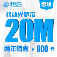 【浙江移动宽带】金华移动20M宽带包两年