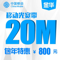 【浙江移动宽带】金华移动20M宽带包年