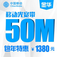 【浙江移动宽带】金华移动50M宽带包年
