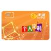 [一年包打卡]东营电信个人定制卡