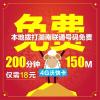 长沙联通沃快卡18元套餐(150M省内流量+200分钟通话)